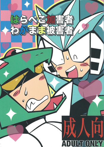 [Futa go no mamushi nabe (Tokubai-hin, Itachi modoki)] Hara peko kagai-sha wagamama higaisha (Mega Man 3) cover