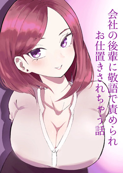 会社の後輩に敬語で責められお仕置きされちゃう話