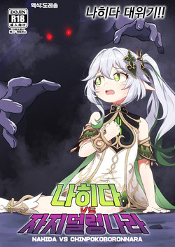 나히다 VS 자지덜렁나라 Nahida VS Chinpokoboronnara