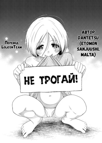 [Etomon Sanjuushi] Don't touch | Не трогай! (Osanai Itazura) [Russian] [LoliconTeam] [Digital] [Decensored] cover