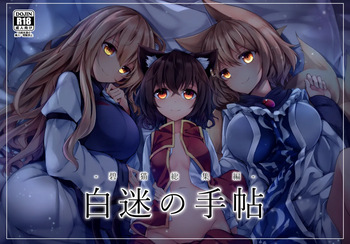 [Midorineko (Midori)] Hakumei no Techo (Touhou Project) [Digital] cover