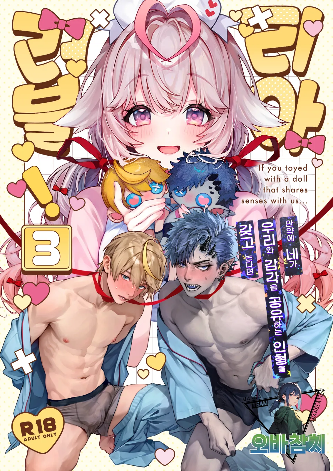 Raburia! 3 ~Moshimo Kimi ga Bokura to Kankaku Kyouyuu Suru Ningyou wo Moteasondara~ | 러블리아! 3 ~만약 네가 우리와 감각을 공유하는 인형을 갖고 논다면~ page 1 full