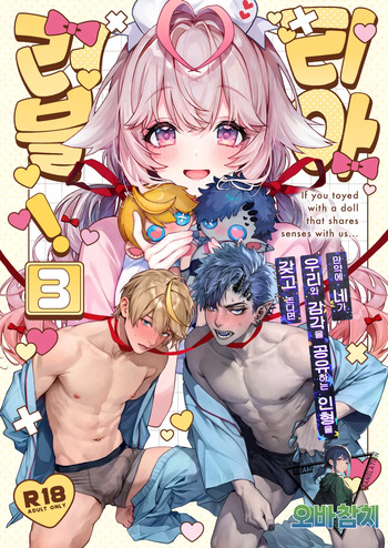 [Rifuroom (Rifuru)] Raburia! 3 ~Moshimo Kimi ga Bokura to Kankaku Kyouyuu Suru Ningyou wo Moteasondara~ | 러블리아! 3 ~만약 네가 우리와 감각을 공유하는 인형을 갖고 논다면~ (Original) [Korean] [Digital] [팀 오바참치] cover