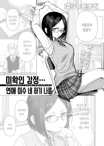 [Syamonabe] Mikakunin Kanjou Renai Misui Kimi Shidai | 미확인 감정, 연애 미수, 네 하기 나름 (COMIC Kairakuten 2026-05) [Korean] [Digital] cover