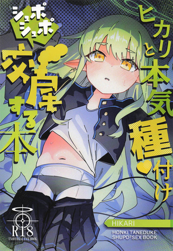 [ろりちゃーはん] ヒカリと本気種付けシュポシュポ交尾する本 (ブルーアーカイブ) cover