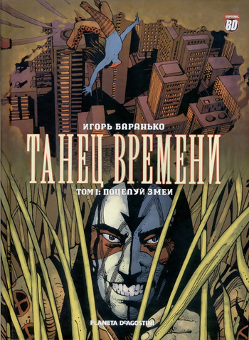 [Igor Baranko] La Danse Du Temps #1 (Танец Времени #1) [Russian] cover