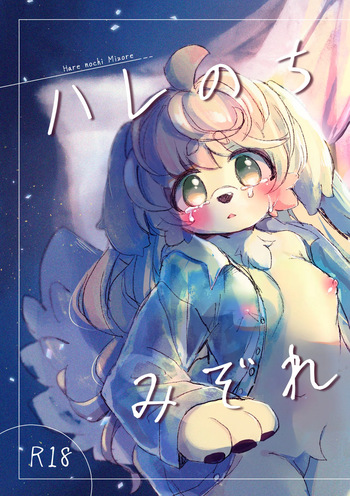 [Haimitsutou (Yukimochi)]hare noti mizore | 晴转雨夹雪 [寒风个人汉化] cover