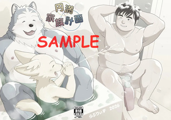 のりじゃが - 関西けもケット11新刊『円満家族計画』[Sample] cover