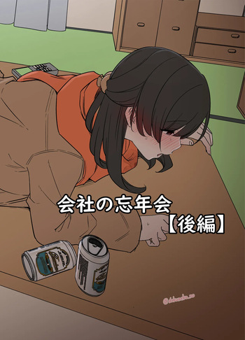 [Dokuneko Noil] Kaisha no Bounenkai (Kouhen) cover