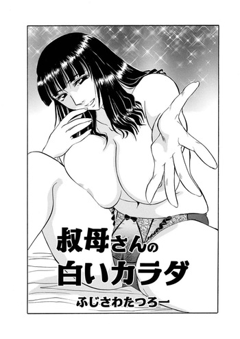 [Fujisawa Tatsurou] My Aunt's Naked White Body (Hitozuma Hamegurui 10) cover