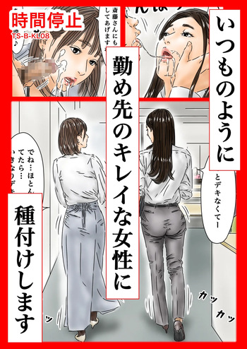 [フルイスエミ] 時間停止 いつものように勤め先のキレイな女性に種付けします cover