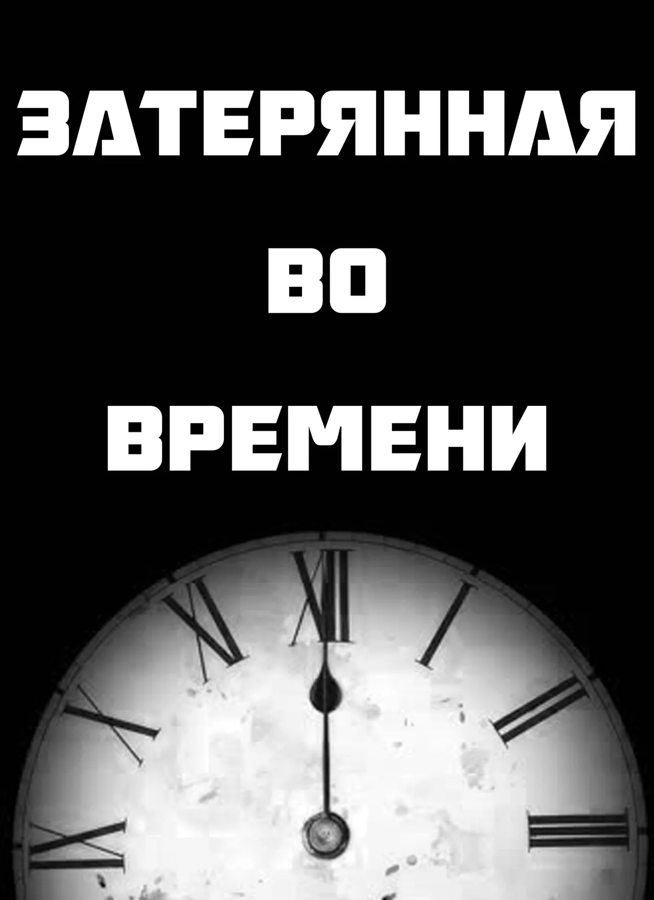 Lost in Time / Затерянная во времени page 1 full