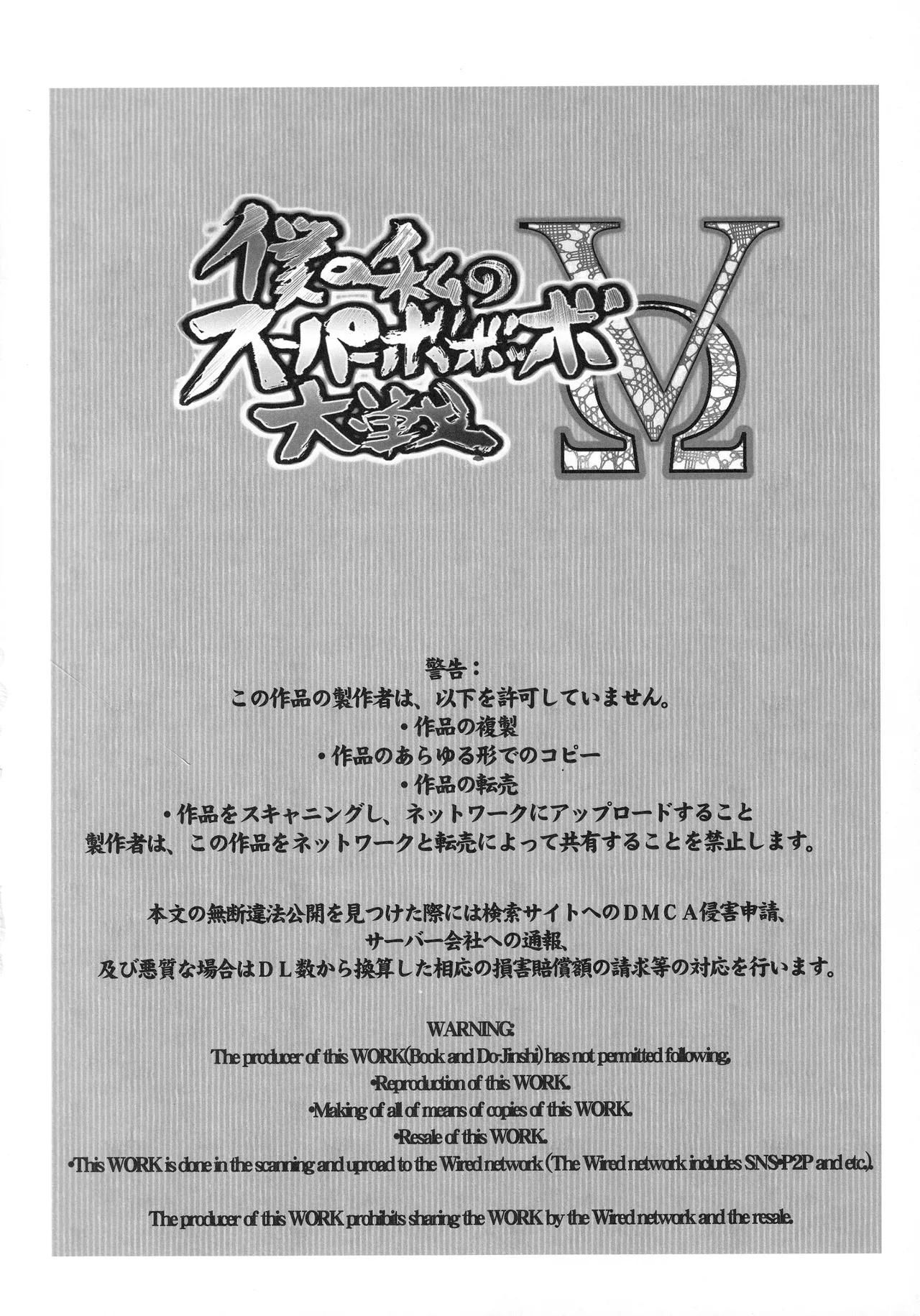 Boku no Watashi no Super Bobobbo Taisen VΩ page 3 full