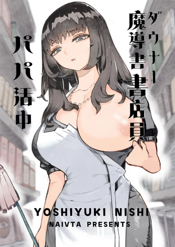 [Naivta (Nishi Yoshiyuki)] ダウナー魔導書書店員パパ活中 [Digital] cover