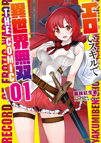 [薬味紅生姜×まさなん] エロいスキルで異世界無双 THE COMIC 第01巻 cover