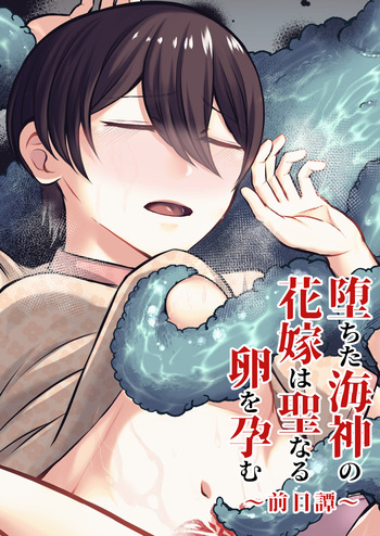 [Nanakorobi Yaoki (kinntarou)] Ochita Kaijin no hanayome ha seinaru tamago wo haramu ~zenjitsutan~ cover