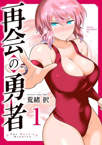 [荒緒択] 再会の勇者 第01巻 cover