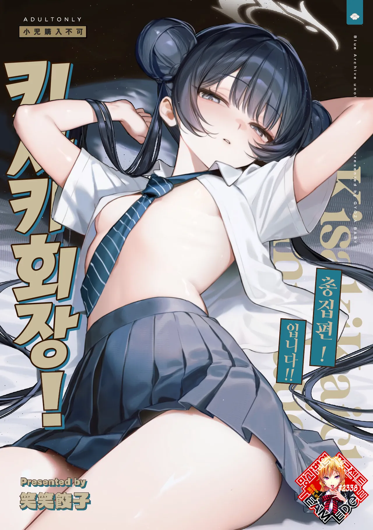 Kisaki Kaichou! Kanketsu Hen! Desu!! | 키사키 회장! 총집편! 입니다!! page 1 full