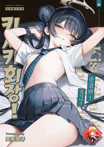 [Gyozabu (Waraiwari Gyoza)] Kisaki Kaichou! Kanketsu Hen! Desu!! | 키사키 회장! 총집편! 입니다!! (Kisaki Kaichou! Soushuuhen! Desu!!) (Blue Archive) [Korean] [Team Edge] [Digital] cover