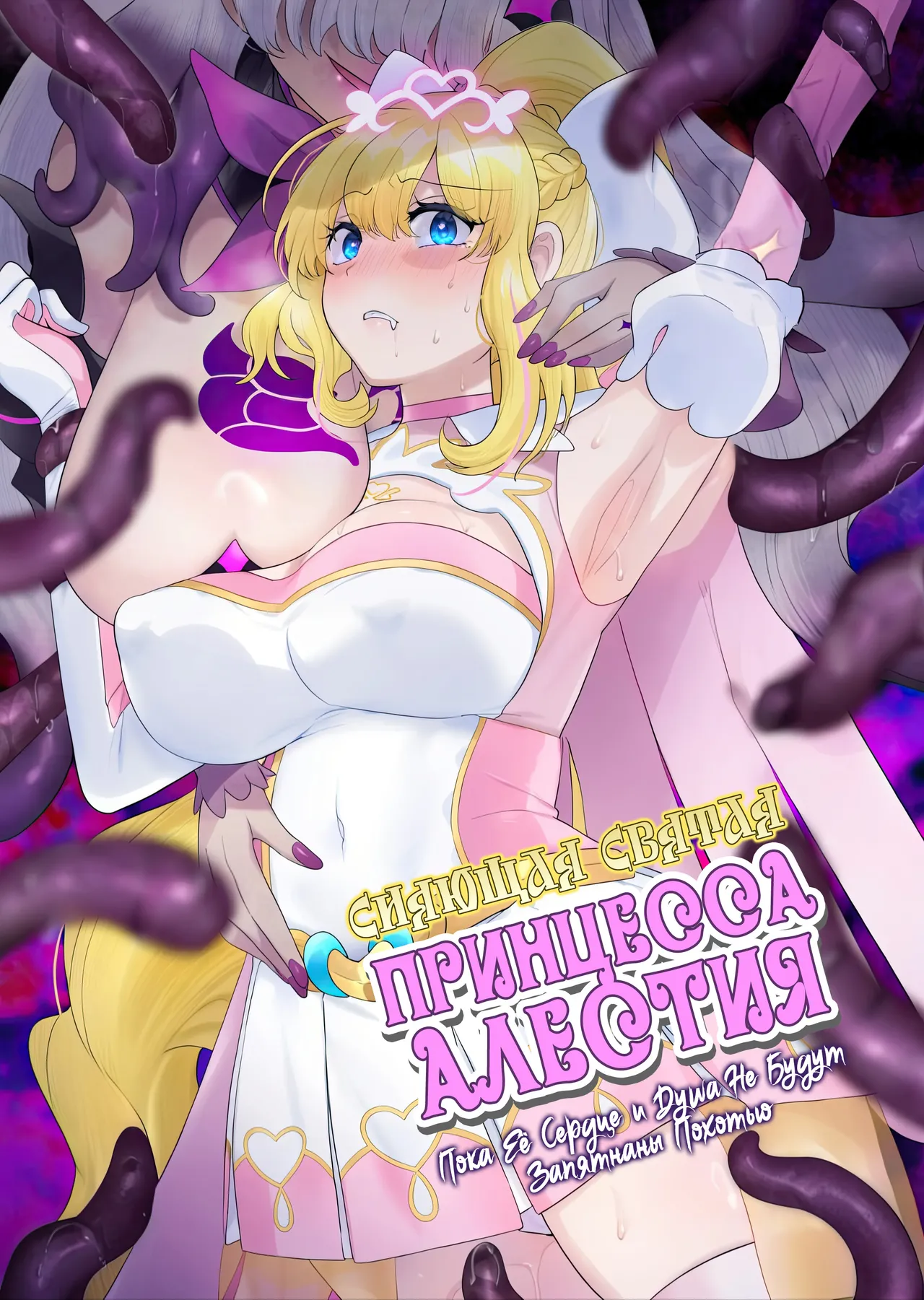 Kikou Seiki Alestia ~Nottorareta Aijou to Inda ni Somaru Kokoro~ / Сияющая Святая Принцесса Алестия page 1 full