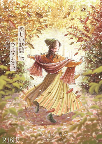 [Satomaru Mami] Fumi-chan’s Paradise – Volume 2 [English] cover
