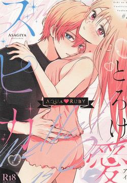 Toroke Ai Spica  | Spica in Melting Love