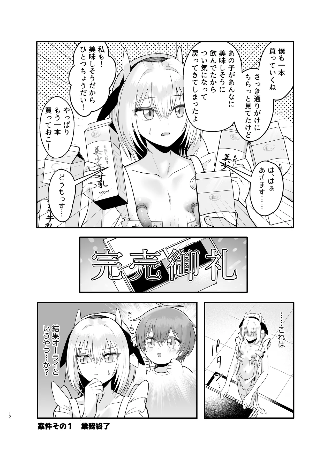 単発ミルク♂スタッフ page 12 full