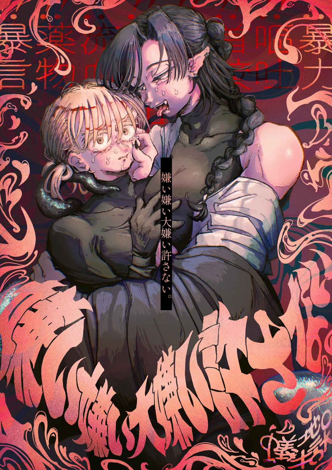 嫌い嫌い大嫌い許さない。 page 1 full