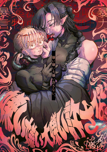 [ 蟻地獄 ] 嫌い嫌い大嫌い許さない。 cover