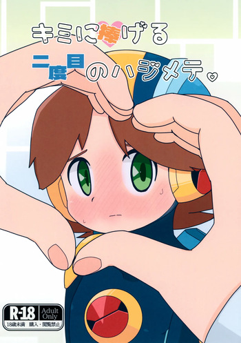 (MEGA ROCK 2) [Dappou Kibidango (Datsuryoku Kick)] Kimi ni Sasageru Nidome no Hajimete. (Rockman.EXE) cover