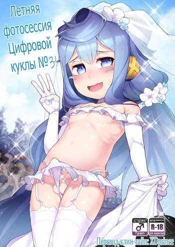 [Kuropoplar (Nyakkuru)] Natsu no Hacka Doll Satsueikai! | Летняя фотосессия цифровой куклы (Hacka Doll) [Russian] [XDprince] [Digital] cover
