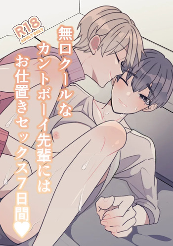 [Fufubako] The quiet, cool, and taciturn cuntboy senior gets a 7-day punishment sex session [JP] cover