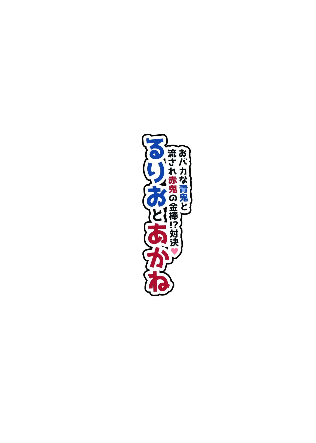 ~바보 같은 청오니와 휩쓸려버린 적오니의 금방망이⁉ 대결!~ 루리오와 아카네 ~ o bakana aooni to nagasa re akaoni no kanabō taiketsu!~ Ruri oto Akane page 3 full