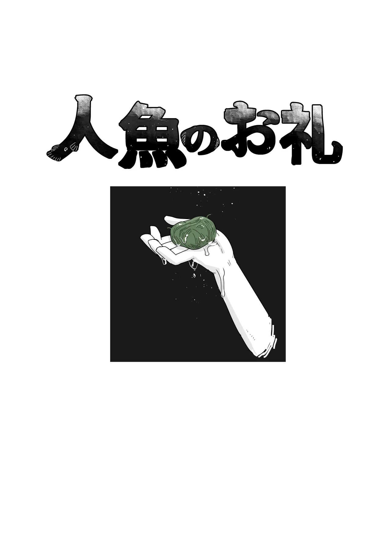 Ningyo no orei page 1 full