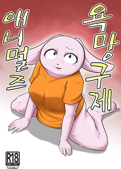 Yokubou Kyuusai Animals