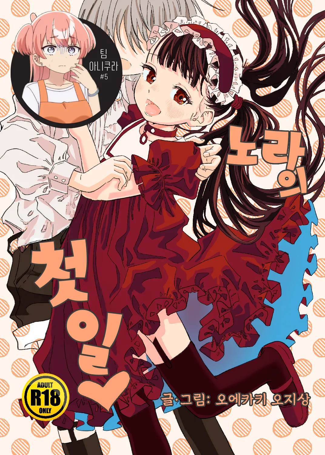 Nora no Hatsu Shigoto 노라의 첫 일 page 1 full