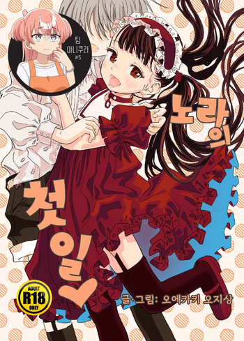 [Oekaki Ojisan Land (Oekaki Ojisan)] Nora no Hatsu Shigoto 노라의 첫 일 [Digital] [Korean] [팀 아니쿠라] cover