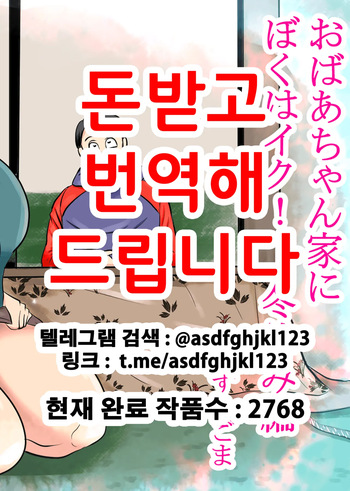 [Surigoma] Obaa-chan Ie ni Boku wa Iku! Fuyuyasumi Hen | 할머니 댁에 나는 간다! 겨울방학 편 [Korean] cover