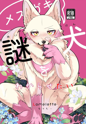 [Lomelette (Lassie)] Mesugaki Meiken o Wakarasetai [Digital] cover
