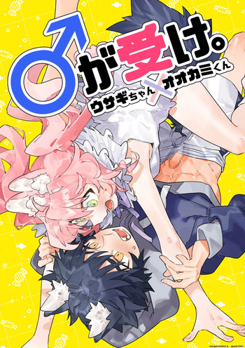 [pink carrot (usachanGET)] ♂ ga Uke. Usagi-chan x Ookami-kun (SCANMTL) cover