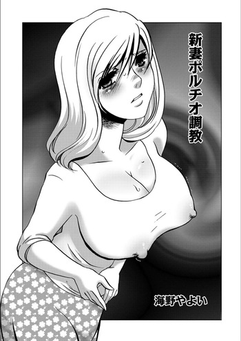 [Umino Yayoi] Niizuma Portio Choukyou [Digital] cover