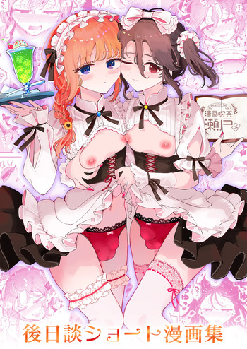 [漫画喫茶瀬戸 (瀬戸涼子)] 男の娘ときどきメスお兄さんと相思相愛〜後日談ショート漫画集〜 cover