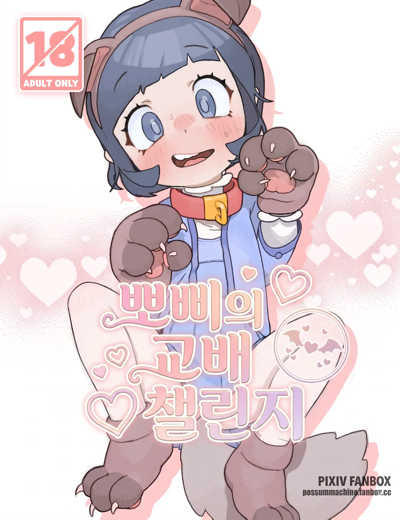 뽀삐의 교배 챌린지 | Poppy's Breeding Challenge page 1 full