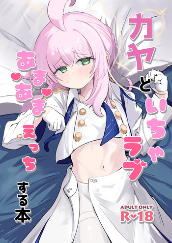 [るなばれ (棗麗)] カヤといちゃラブあまあまえっちする本 (ブルーアーカイブ) [DL版] cover