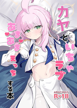 カヤといちゃラブあまあまえっちする本