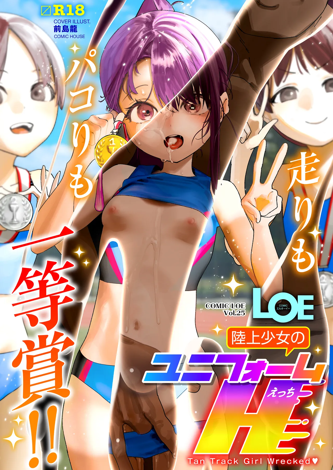 COMIC LOE VOL.25 LOE 陸上少女のユニフォームH page 1 full