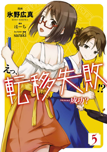[氷野広真×ほーち] えっ、転移失敗！？ ……成功？ 第05巻 cover