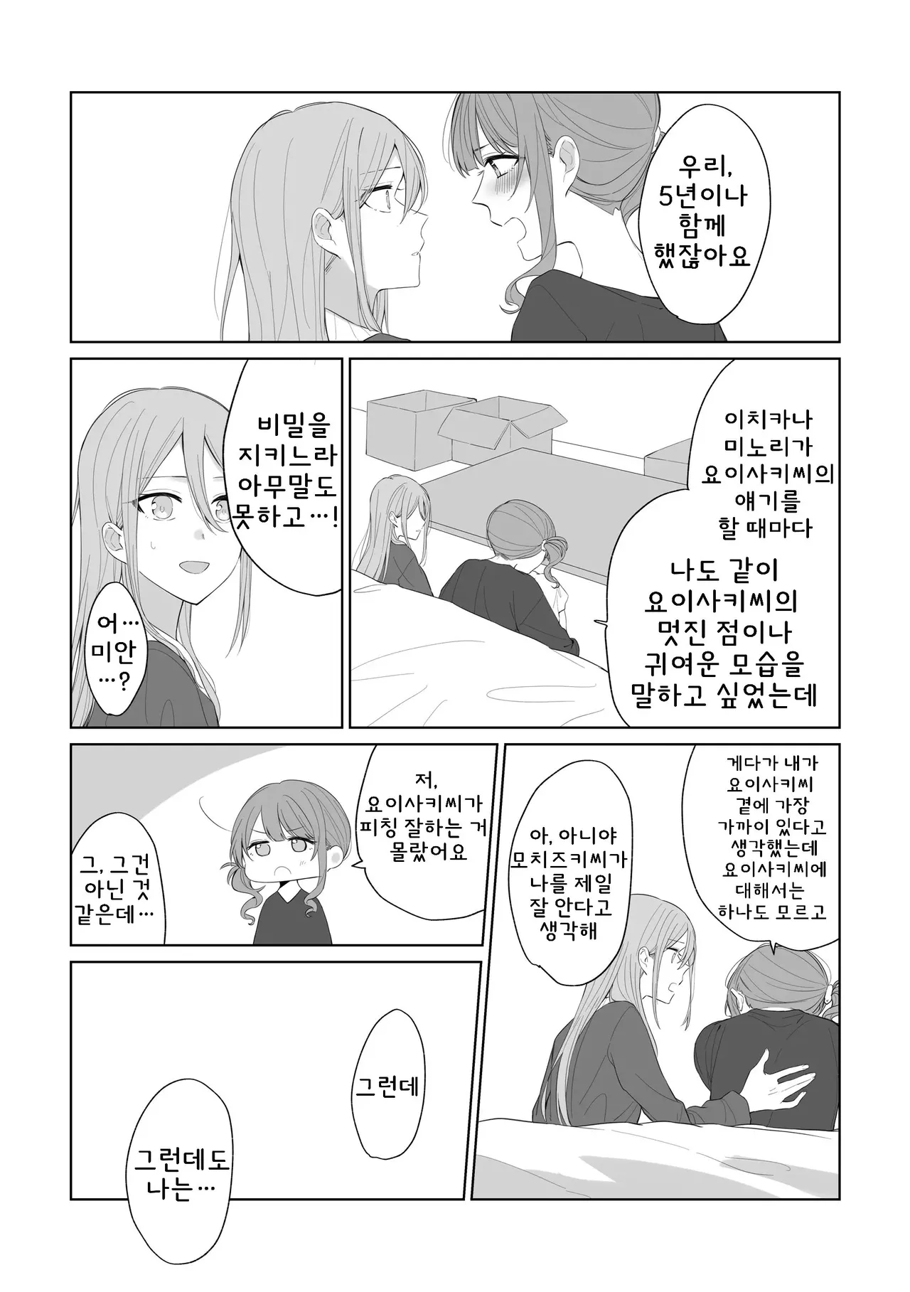 Watashi to Yoisaki-san | 나와 요이사키 씨 page 9 full