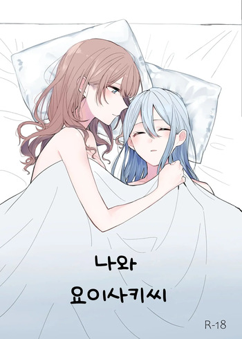 [Toohan] Watashi to Yoisaki-san | 나와 요이사키 씨 (Project Sekai) [Korean] cover