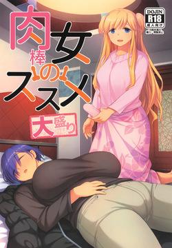 肉棒女のススメ大盛り